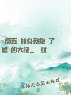 開局五輔加身我抱緊了媳婦的大腿