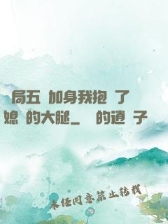 開局五輔加身我抱緊了媳婦的大腿