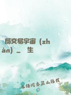 開局交易宇宙戰(zhàn)艦