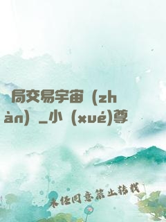 開局交易宇宙戰(zhàn)艦