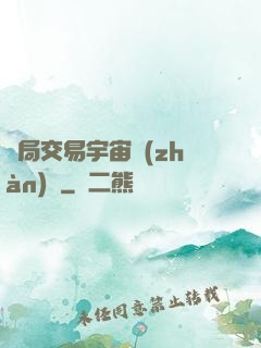 開局交易宇宙戰(zhàn)艦