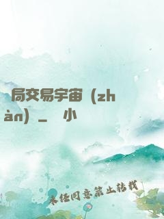 開局交易宇宙戰(zhàn)艦