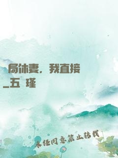 開局休妻，我直接無敵