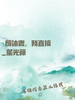 開局休妻，我直接無敵