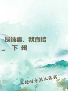 開局休妻，我直接無敵