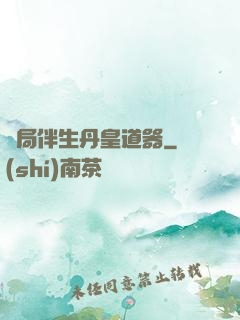 開局伴生丹皇道器