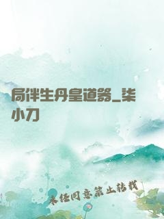 開局伴生丹皇道器