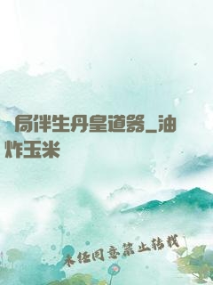 開局伴生丹皇道器