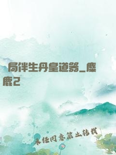 開局伴生丹皇道器