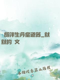 開局伴生丹皇道器