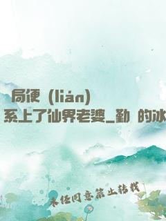 開局便聯(lián)系上了仙界老婆