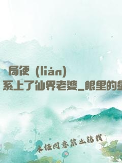 開局便聯(lián)系上了仙界老婆