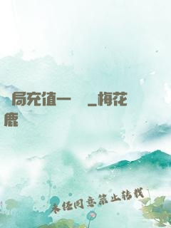 開局充值一個億