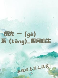 開局先來一個(gè)系統(tǒng)