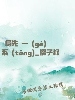 開局先來一個(gè)系統(tǒng)