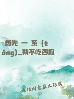 開局先來一個系統(tǒng)
