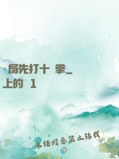 開局先打十億拳