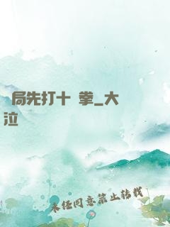 開局先打十億拳