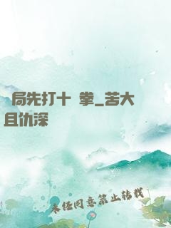 開局先打十億拳