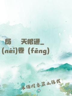 開局兌換個天眼通