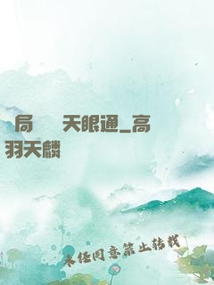 開局兌換個天眼通