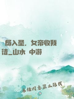 開局入圣，女帝收我為徒