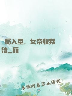 開局入圣，女帝收我為徒