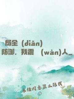 開局全點(diǎn)防御，我震驚萬(wàn)人