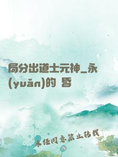 開局分出道士元神