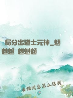開局分出道士元神
