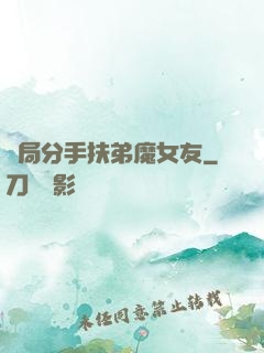 開局分手扶弟魔女友