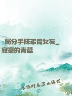 開局分手扶弟魔女友
