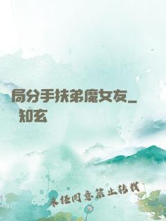 開局分手扶弟魔女友