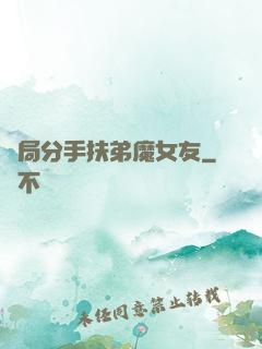開局分手扶弟魔女友