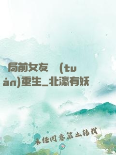 開局前女友組團(tuán)重生