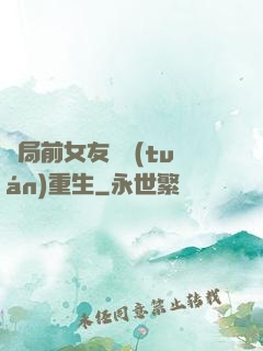 開局前女友組團(tuán)重生