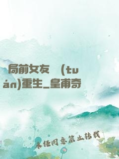 開局前女友組團(tuán)重生