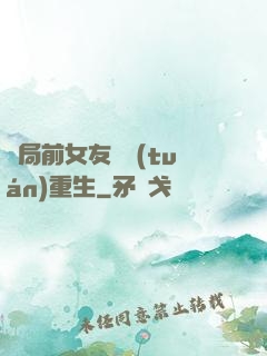 開局前女友組團(tuán)重生