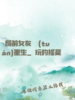 開局前女友組團(tuán)重生