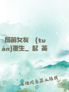 開局前女友組團(tuán)重生