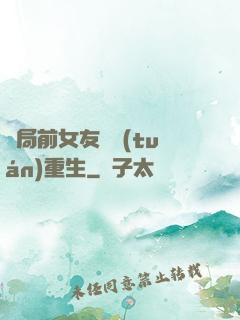 開局前女友組團(tuán)重生
