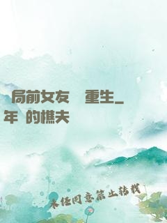 開局前女友組團重生