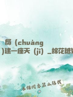 開局創(chuàng)建一座天機(jī)樓