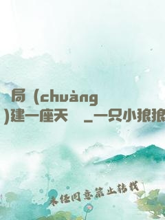 開局創(chuàng)建一座天機樓