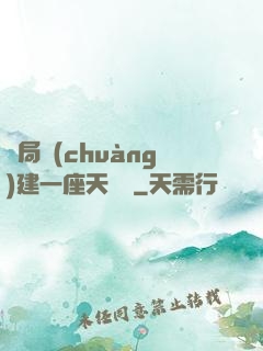 開局創(chuàng)建一座天機樓
