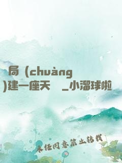 開局創(chuàng)建一座天機樓