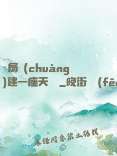 開局創(chuàng)建一座天機樓