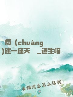 開局創(chuàng)建一座天機樓
