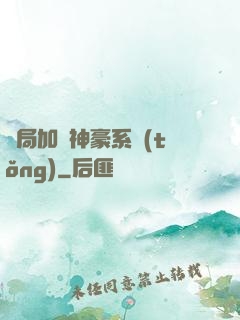 開局加載神豪系統(tǒng)