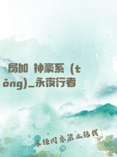開局加載神豪系統(tǒng)